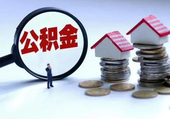 莘县退职销户提取公积金（职工退休销户申请提取住房公积金办事指南）