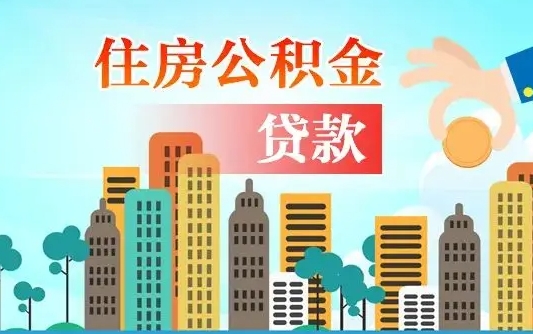 莘县住房公积金提取需要什么条件（取住房公积金提取条件）