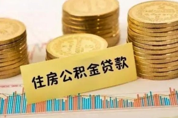 莘县有什么方法可以取公积金吗（有什么方法可以取住房公积金）